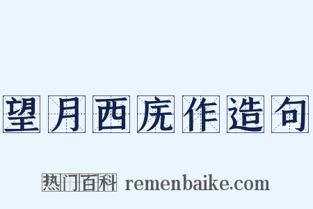 望月西庑作造句是什么意思的图片
